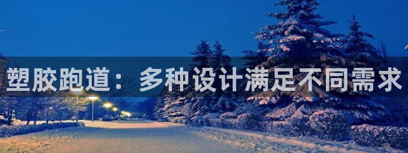 红足一:塑胶跑道:多种设计满足不同需求