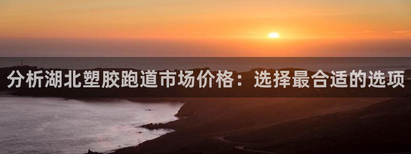红足一1世开奖记录：分析湖北塑胶跑道市场价格：选择最合适的选项