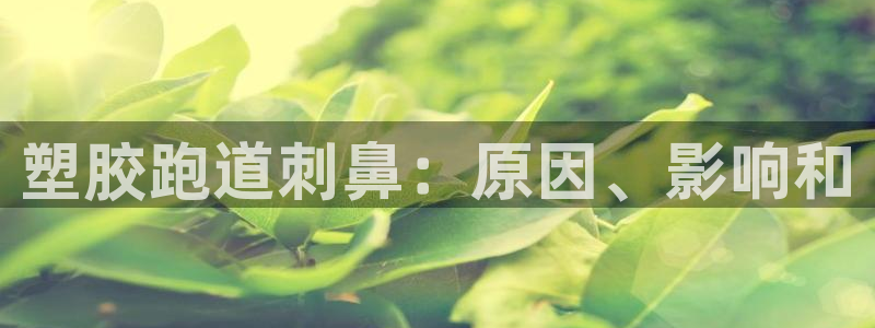 红足1世足球比分:塑胶跑道刺鼻:原因、影响和