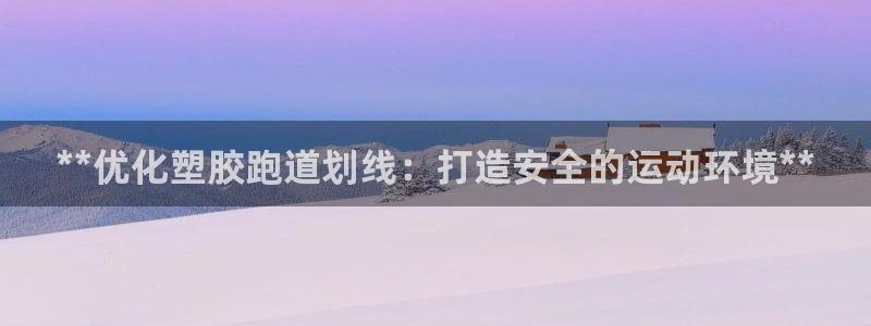 4633333开奖结果4176一点红:**优化塑胶跑道划线:打造安全的运动环境**