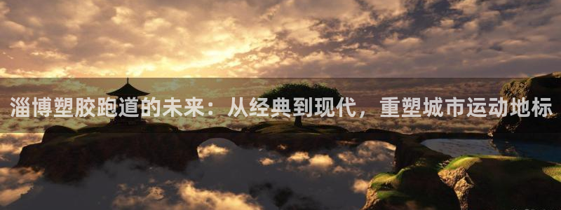 红世一足球比分：淄博塑胶跑道的未来：从经典到现代，重塑城市运动地标