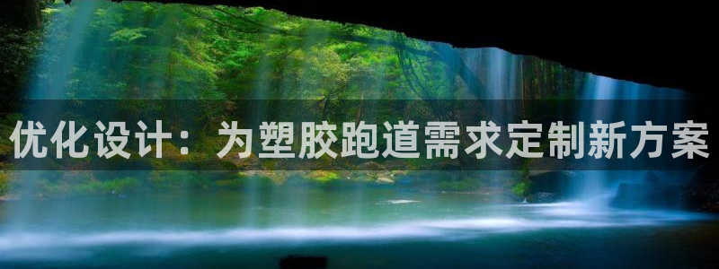 红足一1世666814最新结果：优化设计：为塑胶跑道需求定制新方案