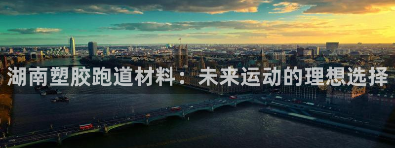 4633333开奖结果4176一点红:湖南塑胶跑道材料:未来运动的理想选择