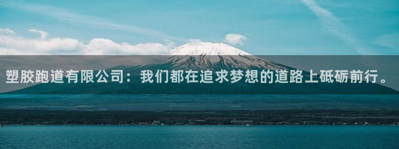 红足1一世 2站:塑胶跑道有限公司:我们都在追求梦想的道路上砥砺前行。