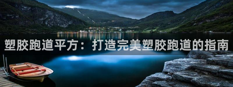 红足一：塑胶跑道平方：打造完美塑胶跑道的指南