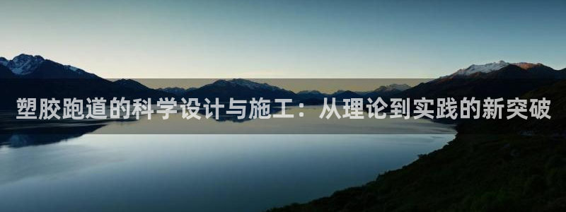 红足1世足球比分 localhost：塑胶跑道的科学设计与施工：从理论到实践的新突破