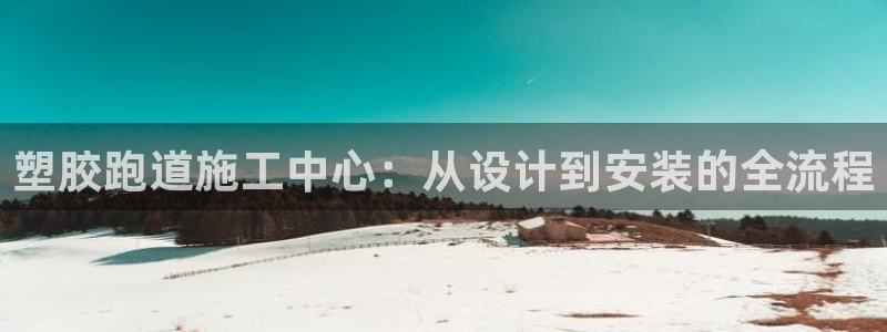 红足1世手足球比分:塑胶跑道施工中心:从设计到安装的全流程