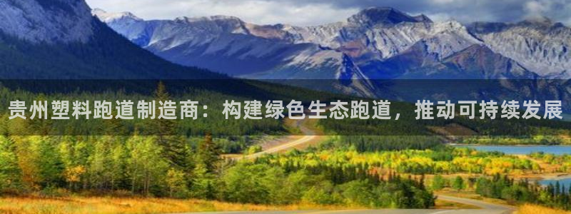 77814红足1世：贵州塑料跑道制造商：构建绿色生态跑道，推动可持续发展