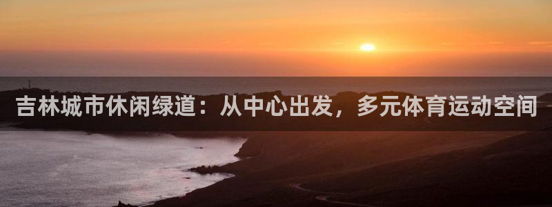 红足一1世即时比分：吉林城市休闲绿道：从中心出发，多元体育运动空间