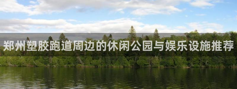 红足一:郑州塑胶跑道周边的休闲公园与娱乐设施推荐