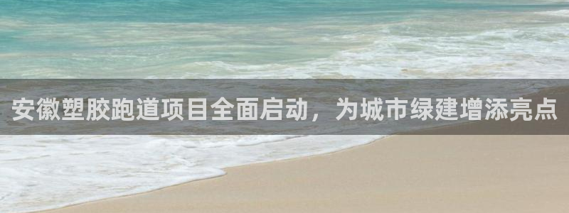 红足一1世官网：安徽塑胶跑道项目全面启动，为城市绿建增添亮点