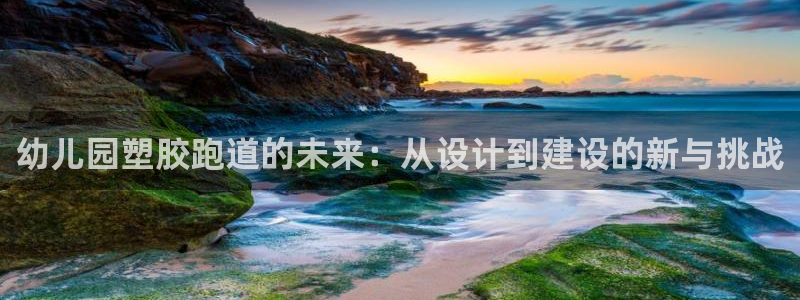 777814红·足一世比分：幼儿园塑胶跑道的未来：从设计到建设的新与挑战