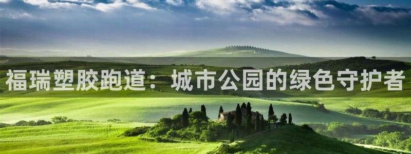 红足1世足球比分网址：福瑞塑胶跑道：城市公园的绿色守护者