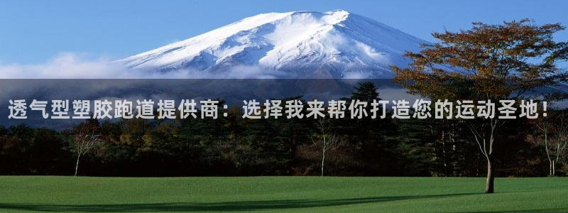 红足1世足球比分:透气型塑胶跑道提供商:选择我来帮你打造您的运动圣地!