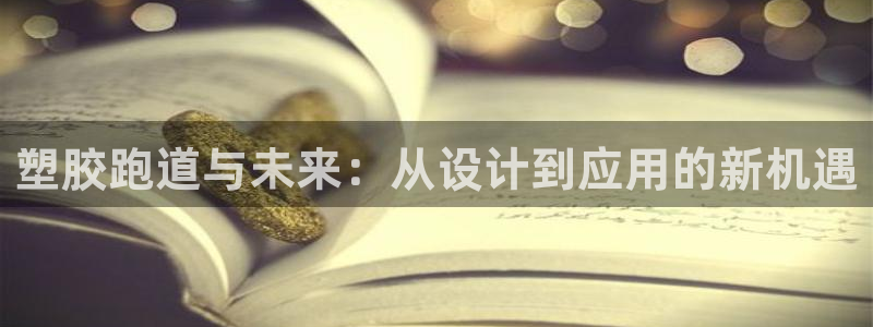 百度红足一1是什么样子的：塑胶跑道与未来：从设计到应用的新机遇