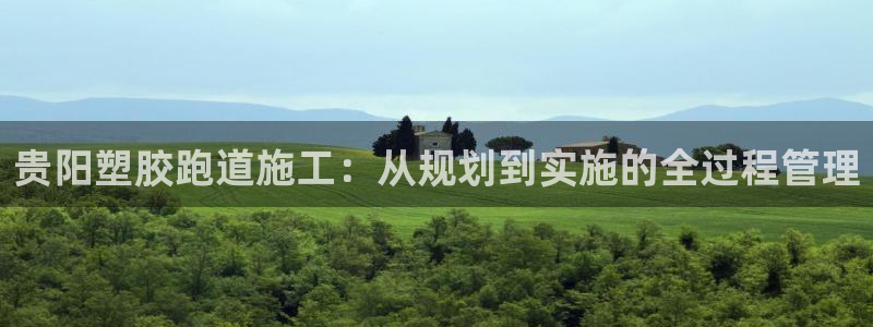 红足一1世666814足球：贵阳塑胶跑道施工：从规划到实施的全过程管理