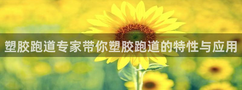 4633333开奖结果4176一点红：塑胶跑道专家带你塑胶跑道的特性与应用