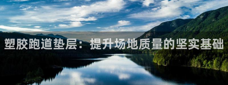 红足一1世666814足球：塑胶跑道垫层：提升场地质量的坚实基础