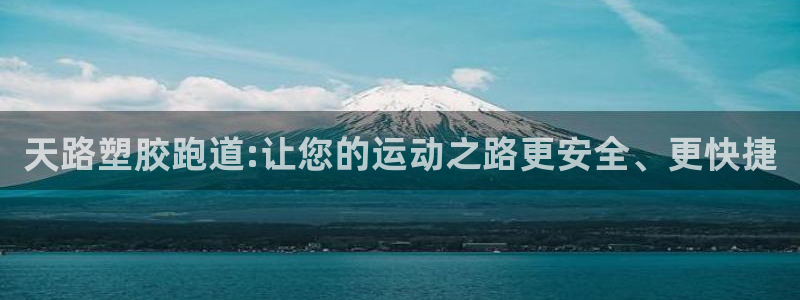 红足一1世平台：天路塑胶跑道:让您的运动之路更安全、更快捷