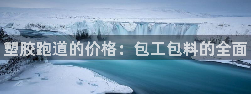 红足一1世比分：塑胶跑道的价格：包工包料的全面