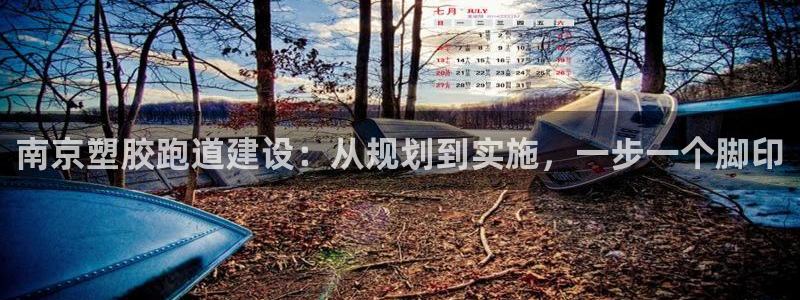 红足l一世开奖现场62ty：南京塑胶跑道建设：从规划到实施，一步一个脚印